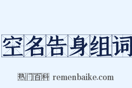 空名告身组词是什么意思的图片